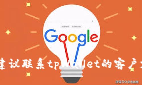 思考一个且的

tiaotitpWallet最新版本更新失败解决方案/tiaoti  

tpWallet, 更新失败, 解决方案, 钱包应用/guanjianci

一、引言
随着移动支付和区块链技术的迅速发展，tpWallet作为一种数字货币钱包应用，受到越来越多用户的关注。然而，有些用户在更新tpWallet的最新版本时遇到问题，导致无法成功更新。这不仅影响了用户的使用体验，也使得他们无法享受到新版本所带来的新功能和安全性提升。本文将深入探讨“tpWallet为什么最新版本更新不了”这一问题，并为用户提供可行的解决方案。

二、tpWallet更新失败的常见原因
用户在使用tpWallet时，更新失败可能是由多种原因引起的。了解这些原因有助于更有效地解决问题。

1. **网络连接问题**: 更新应用往往需要稳定的网络连接。如果用户的网络信号较弱或不稳定，下载更新包可能会失败。

2. **存储空间不足**: 有时候用户的设备存储空间不足，导致无法下载新的更新文件，进而无法完成更新。

3. **兼容性问题**: 设备操作系统的版本可能与tpWallet最新版本不兼容，例如过时的Android或iOS版本可能无法支持新的应用更新。

4. **应用缓存和数据问题**: 如果应用的缓存或数据遭到损坏，可能会导致更新失败。

5. **权限设置问题**: 应用可能没有获得必要的权限，如存储、网络等，则无法完成更新。

6. **服务器问题**: 应用的服务器可能出现故障，造成用户无法访问到最新版本的下载链接。

通过了解这些常见原因，用户可以更有针对性地进行排查和解决。

三、解决tpWallet更新失败的方法
针对tpWallet更新失败的问题，以下是几个可能的解决方案。

1. **检查网络连接**: 确保设备连接到稳定的网络，尝试切换Wi-Fi和移动数据，或重新启动路由器。

2. **释放存储空间**: 清理设备的存储空间，包括删除不必要的应用、照片和文件，确保有足够的空间供tpWallet更新使用。

3. **检查操作系统版本**: 查看设备的操作系统版本，如果过于陈旧，考虑升级至兼容的最新版本系统。

4. **清除应用缓存和数据**: 在设备的设置中找到tpWallet应用，选择清除缓存和数据。注意，这可能会导致需要重新登录和下载必要的数据。

5. **检查应用权限设置**: 确保tpWallet拥有存储和网络访问权限，可以在设备的设置中进行权限管理。

6. **确认服务器状态**: 访问tpWallet的官方网站或社交媒体账号，查看是否有服务器维护或故障的公告，耐心等待问题解决。

四、常见问题及答案
为了更好地帮助用户解决tpWallet更新失败的问题，以下是一些用户可能提出的相关问题。

1. 我该如何检查我的网络连接是否正常？
要检查网络连接，可以试着打开其他应用或网页，确认它们是否能正常加载。如果网络信号弱，尝试靠近路由器或重启设备和路由器来提高信号强度。

2. 如何查看我的设备存储空间？
在大多数智能手机中，可以通过设备的设置进入“存储”选项。这里会显示目前的存储使用情况和可用空间。必要时，可以选择删除不需要的应用和文件来释放空间。

3. 如果我的操作系统版本过时，我该如何更新？
对于Android用户，可以通过设置中的“系统更新”找到最新版本并进行更新；对于iOS用户，可以在设置中选择“通用”，然后选择“软件更新”，按照提示进行更新。

4. 清除应用缓存和数据有哪些注意事项？
清除缓存通常不会丢失用户数据，但清除应用数据可能会导致需要重新登录和重新下载内容。因此，建议在清除数据之前确保备份相关信息。

5. 如果权限设置不正确，我该如何修改？
在设备设置中找到应用权限管理，选择tpWallet并修改存储、网络等权限为允许，确保应用可以正常运行和更新。

6. 如何确认tpWallet的服务器状态？
可以访问tpWallet的官方网站，或关注其社交媒体账号，如Twitter和Facebook，了解最新的服务器状态和维护公告。

五、总结
在使用tpWallet的过程中，更新失败可能受到多种因素的影响。通过了解这些原因和解决方案，用户可以更轻松地解决问题并享受tpWallet提供的服务。如果问题仍然存在，建议联系tpWallet的客户支持以获取专业帮助。