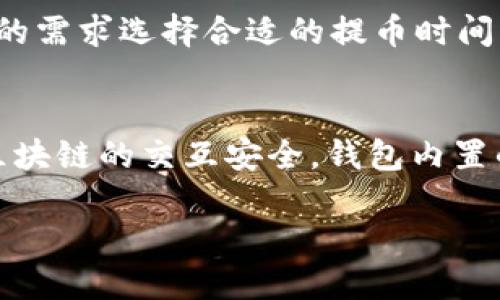 baioti热网提币到tpWallet的详细指南/baioti
热网, tpWallet, 提币, 数字货币/guanjianci

热网提币流程概述
热网（Hotbit）是一家加密货币交易平台，用户可以在该平台上进行数字资产的买卖交易。tpWallet则是一款多链数字货币钱包，为用户提供安全的资产储存与管理服务。本文将详细介绍如何将热网的数字资产提币到tpWallet，帮助用户轻松完成这一过程。

相关问题一：热网的提币流程是什么？
热网的提币流程相对简单，但用户需要仔细遵循每一步，以确保资金安全。首先，用户必须在热网平台上完成身份验证，确保帐户合规。然后，用户需要登录热网帐户，进入“资产”页面，选择“提币”。接下来，用户需要输入要提取的数字资产、提币地址（即tpWallet的钱包地址）和提币金额。需要注意的是，大多数平台会要求用户提供短信或邮箱验证码，以验证交易的合法性。此外，热网可能会收取一定的提币费用，用户在确认交易之前，除了核对提币金额外，还需了解相关费用。最后，用户提交提币请求后，应通过设置的安全措施确认提币，等待交易处理完成。

相关问题二：tpWallet的地址如何获取？
获取tpWallet地址非常简单。首先，用户需要在智能手机上下载并安装tpWallet应用程序。打开应用程序后，用户需要创建一个新的钱包，或导入已有的钱包。如果是新用户，系统会指引用户设置密码并生成一个助记词，请务必妥善保管。完成钱包设置后，进入钱包界面，用户可以选择所需的区块链（例如比特币、以太坊等），点击“收款”按钮，系统将生成该链上的钱包地址。用户只需复制这个地址，粘贴到热网的提币地址框中即可。

相关问题三：热网提币需要注意哪些安全事项？
提币是一项涉及资金的重要操作，因此安全性非常重要。首先，用户应确保提币地址的正确性，任何地址的错误都可能导致资金不可挽回的损失。其次，建议开启两步验证（2FA），添加额外的安全层，防止未授权的访问。此外，用户在进行提币操作时，最好不要在公用网络或不安全的地方进行，以避免个人信息被盗取。定期检查帐户活动和交易记录，如发现异常，请立即重设密码和其他安全设置。最后，不要将提币信息泄露给他人，确保个人信息的安全，防止诈骗风险。

相关问题四：提币未到账怎么办？
有时用户可能会遇到提币后未能及时到账的情况。此时，用户应首先确认提币请求已经提交并得到确认。在热网的“钱包”或“历史”部分，用户可以查看提币的状态，如“处理中”或“完成”。如果状态为“完成”，但tpWallet尚未收到币，用户需要检查区块链的交易记录。用户可以通过区块链浏览器输入交易哈希（TxID）来查询交易状态。如果交易状态已被确认但未到账，用户需要联系tpWallet的客服，提供相关交易信息，请求他们协助查找资金。此外，提币可能受到网络拥堵影响，因此在进行大额提币时，最好提前规划，保持耐心。

相关问题五：提币费用是如何计算的？
提币费用通常由交易所和区块链网络两部分构成。在热网平台，用户在提币时需要注意界面上显示的提币费用，这部分费用是平台收取的。另一方面，区块链网络也会根据网络拥堵情况收取手续费，此费用不固定，可能会随网络状态变化而变化。用户可以根据自己的需求选择合适的提币时间，避免高峰时段进行提币，减少费用。多了解区块链的手续费市场，可以帮助用户在提币时做出更明智的选择，降低资产转移的成本。

相关问题六：tpWallet的安全性如何保障？
tpWallet在安全性方面采取了多层次的防护措施。首先，tpWallet支持用户设置强密码和自动锁定机制，确保账户安全。此外，钱包还提供了助记词备份功能，用户必须妥善保管这一信息，一旦丢失，将无法恢复资金。同时，tpWallet还支持多种安全协议，增强了与区块链的交互安全。钱包内置的防钓鱼功能也能够帮助用户识别潜在的诈骗风险。此外，用户在使用tpWallet时，应定期更新应用程序，及时修复潜在的安全漏洞。结合自身的安全习惯，tpWallet可以为用户提供一个相对安全的加密资产存储和管理环境。

通过以上内容，希望能为用户在热网提币到tpWallet的过程中提供更多的信息与指导，确保交易的顺利完成。