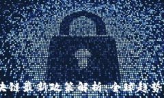   2023年区块链最新政策解析：全球趋势与国内动