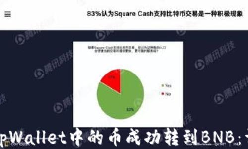 
如何将tpWallet中的币成功转到BNB：详尽指南