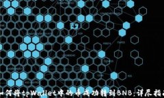 如何将tpWallet中的币成功转到BNB：详尽指南