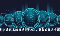 如何通过区块链币领取红包：详解方法与步骤