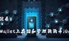 思考且的优质如何在tpWallet上存储和管理狗狗币（