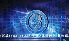 : 如何在tpWallet上进行MDX流动挖矿：详细指南