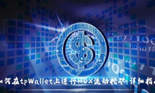 : 
如何在tpWallet上进行MDX流动挖矿：详细指南