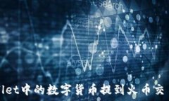   如何将TPWallet中的数字货币提到火币交易所步骤