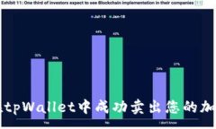 :如何在tpWallet中成功卖出您的加密货币