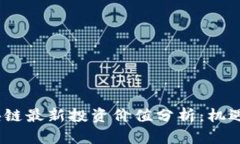 2023年区块链最新投资价值分析：机遇与挑战并存