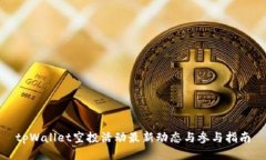 tpWallet空投活动最新动态与参与指南