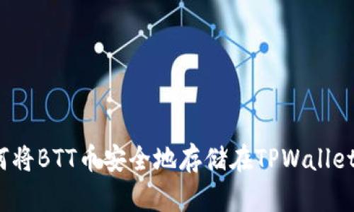 如何将BTT币安全地存储在TPWallet中？