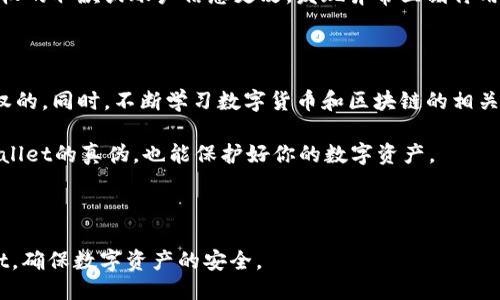概述

在数字货币和区块链日益普及的今天，很多用户开始使用各种数字货币钱包来管理和存储自己的资产。而tpWallet作为一个流行的多链钱包，其真实性与安全性就成了用户非常关心的问题。那么，如何查看已装tpWallet的真假呢？本文将为大家提供详细的指导，帮助大家辨别tpWallet的真伪与安全性。



  如何查看已装tpWallet的真假?全面指南与技巧 / 

相关关键词

 guanjianci tpWallet, 钱包真伪, 数字货币安全, 如何辨别 /guanjianci 

---

1. 下载官方渠道的重要性

首先，确保你下载的tpWallet是来自官方渠道。这意味着你该从tpWallet的官方网站或者官方的应用商店（如Apple Store或Google Play）下载钱包应用。在非官方渠道下载的应用可能会被篡改或伪造，从而危害到你的资金安全。

在应用商店中，查看tpWallet的开发者信息，确保其是由官方机构发布的。同时，阅读用户评论和评分，了解其他用户的使用体验和反馈。这不仅能让你知道软件的真实情况，还能帮助你判断是否下载该应用。

2. 验证应用的数字签名

一旦你下载了tpWallet，另一个重要步骤是验证其数字签名。每个正式的应用程序都会有其独特的数字签名，通过这个签名，你可以验证应用的完整性和可信度。

在Android设备上，可以通过点击应用图标并选择“应用信息”，你将看到有关该应用的详细信息，包括开发者及数字签名。在iOS设备上，可以通过设置中的“关于”部分找到这些信息。

3. 查看应用的版本和更新记录

应用的版本和更新记录也是判断真实性的关键。在tpWallet的“关于”部分，你应该能找到该应用的当前版本号。比较你的版本号与官方公布的最新版本号。如果你的版本号比官方的低，可能是时候进行升级了。

此外，查看更新记录，如果该应用定期更新，这说明开发者在持续维护和修复漏洞，增强用户的安全体验。

4. 监测社交媒体和社区反馈

tpWallet的官方社交媒体圈和用户社区也是了解其真实性的重要渠道。关注官方的社交媒体账号，如Twitter、Facebook等，获取最新的公告、更新和用户反馈。

你还可以加入相关的用户讨论组或论坛，例如Reddit或Telegram群组，了解其他用户的经验和对tpWallet的看法。通过这些渠道，你可以快速得到tpWallet的最新动态和用户的真实使用情况。

5. 防范常见的欺诈手段

在使用tpWallet或任何数字货币钱包时，务必提高警惕，以防遭遇常见的欺诈手段。例如，钓鱼攻击是最常见的一种犯罪手段，黑客可能会伪装成官方机构进行信息盗取。

不要轻易点击任何不明链接，特别是那些声称能够提供钱包更新或额外奖励的链接。此外，注意任何异常的应用行为，例如未经授权的取款或账户信息更改，发现异常立刻停用钱包并进行进一步的安全检查。

6. 及时进行安全审查与学习

最后，进行定期的安全审查与学习也是保障你钱包安全的重要环节。定期检查账户的交易记录，确认所有的收入和支出都是你授权的。同时，不断学习数字货币和区块链的相关知识，提高自己的安全意识。

还有，关注区块链技术的最新发展和安全事件，让自己在这个快速变化的领域中，能做出更明智的决策。这不仅能帮助你判断tpWallet的真伪，也能保护好你的数字资产。

---

综上所述，辨别tpWallet的真伪并在使用过程中保持安全意识非常重要。希望以上的方法和提示能够帮助你更好地使用tpWallet，确保数字资产的安全。