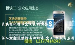 区块链比特币定义是指哪些深入理解区块链与比