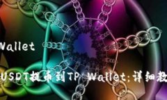 币安提u到tpWallet如何将币安的USDT提币到TP Wallet：