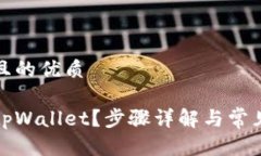 思考一个且的优质如何删除tpWallet？步骤详解与常
