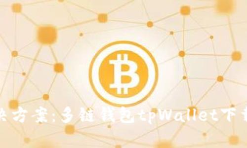 : 一站式解决方案：多链钱包tpWallet下载与使用指南