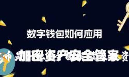 区块链CC币是什么？全面解读及投资前景分析