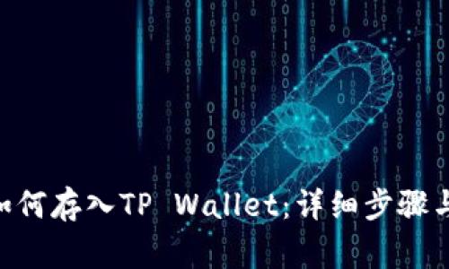 STARK币如何存入TP Wallet：详细步骤与注意事项