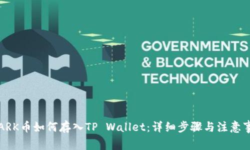 STARK币如何存入TP Wallet：详细步骤与注意事项