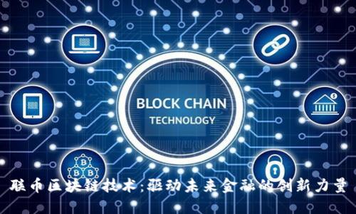 联币区块链技术：驱动未来金融的创新力量