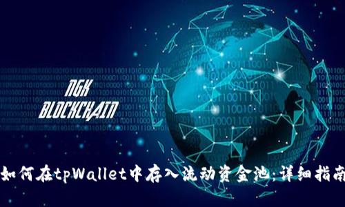 如何在tpWallet中存入流动资金池：详细指南