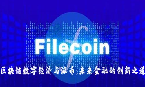 区块链数字经济与派币：未来金融的创新之道