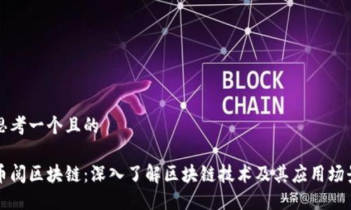 思考一个且的

币阅区块链：深入了解区块链技术及其应用场景