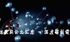 思考一个且的2023年区块链最新论文汇总 - 深度解