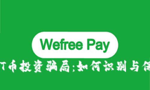 揭露区块链BRT币投资骗局：如何识别与保护自己的投资