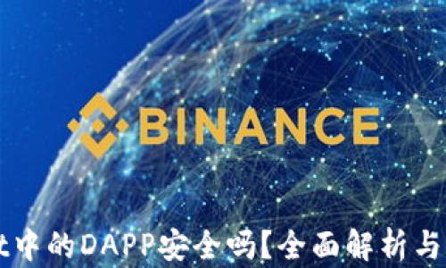 
tpWallet中的DAPP安全吗？全面解析与用户指南