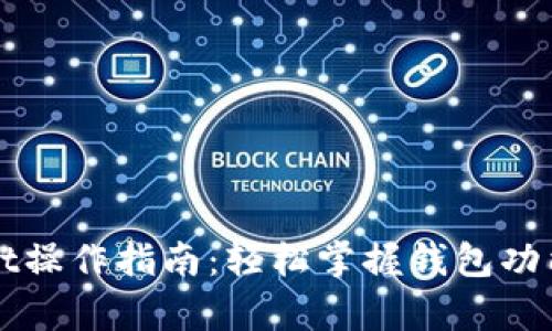 tpWallet操作指南：轻松掌握钱包功能与应用