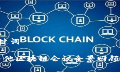 思考的和关键词

2023年马耳他区块链会议全景回顾：趋势与前景