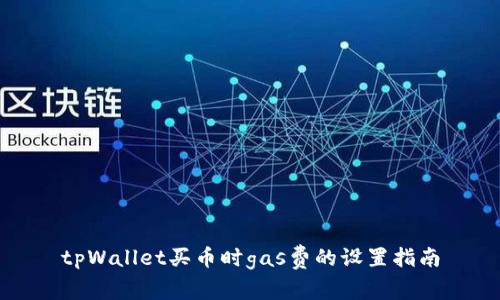 tpWallet买币时gas费的设置指南