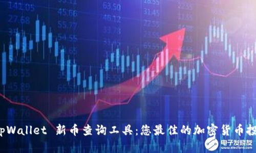 探索 tpWallet 新币查询工具：您最佳的加密货币投资伴侣