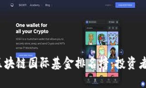 2023年区块链国际基金排名榜：投资者必备指南