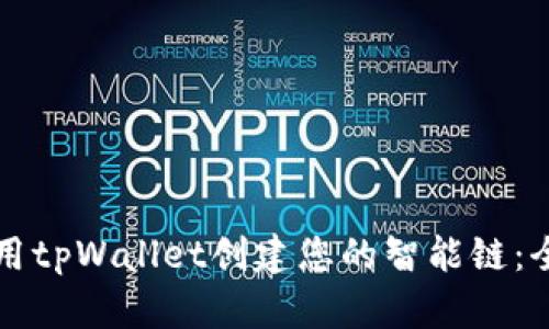 如何使用tpWallet创建您的智能链：全面指南