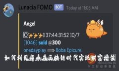 如何利用邦币在区块链时代实现财富增值