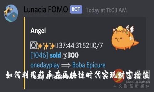 如何利用邦币在区块链时代实现财富增值