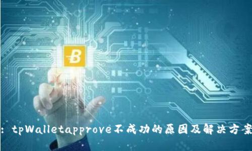: tpWalletapprove不成功的原因及解决方案