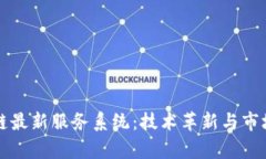 中国区块链最新服务系统：技术革新与市场应用