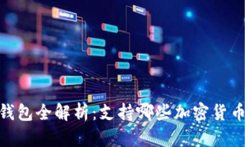 : 区块链钱包全解析：支持哪些加密货币及其优势