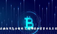 : 区块链钱包全解析：支持哪些加密货币及其优势