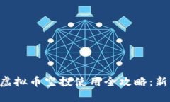 区块链虚拟币空投使用全攻略：新手必看！