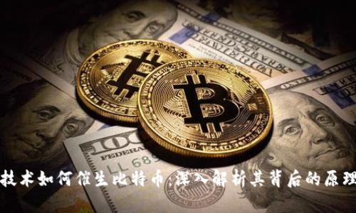 区块链技术如何催生比特币：深入解析其背后的原理与影响