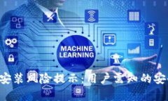  tpWallet安装风险提示：用户需知的安全防范指南