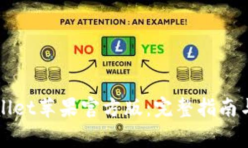 如何下载tpWallet苹果官方版：完整指南与常见问题解答