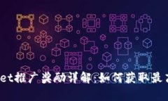 tpWallet推广奖励详解：如何获取最高收益？