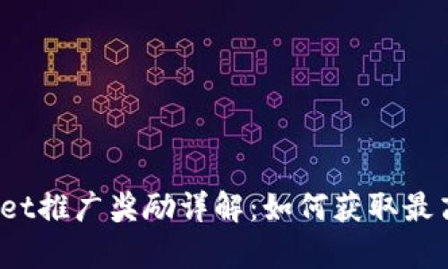 tpWallet推广奖励详解：如何获取最高收益？