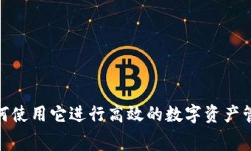 tpWallet：如何使用它进行高效的数字资产管理与gas费用