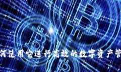 tpWallet：如何使用它进行高效的数字资产管理与