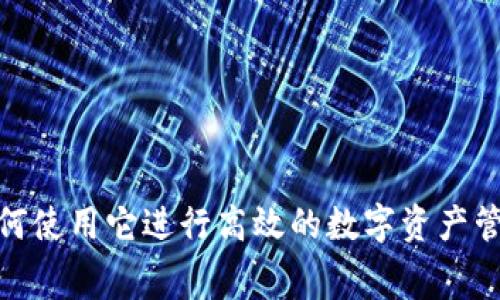 tpWallet：如何使用它进行高效的数字资产管理与gas费用